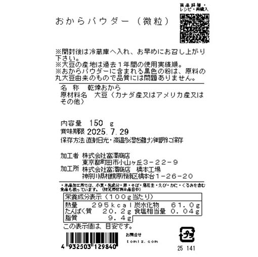 おからパウダー（微粒） / 150g