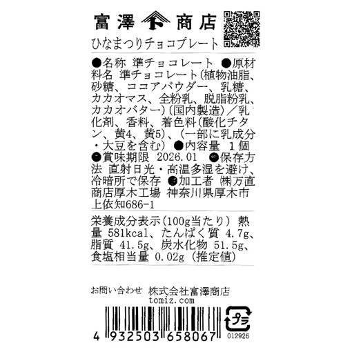 ひなまつりチョコプレート / 1個