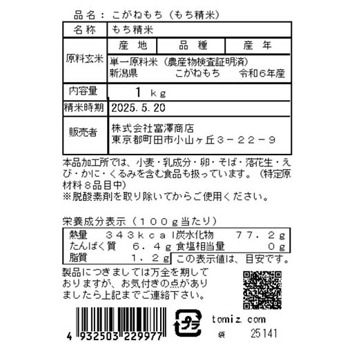 新潟県産 こがねもち(もち精米) / 1kg