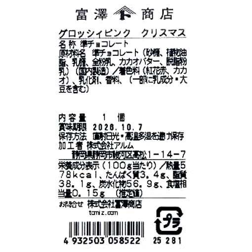 グロッシィピンク クリスマス / 1個