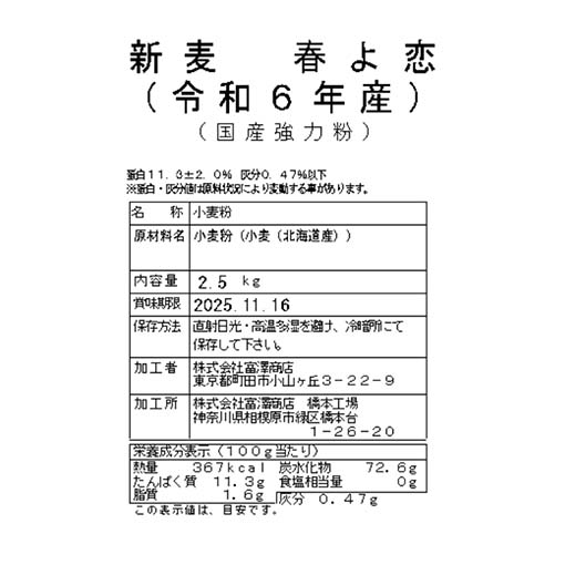 新麦 春よ恋(令和6年産) / 2.5kg