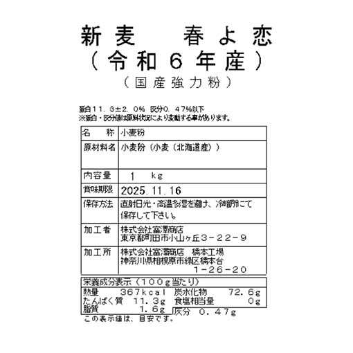 新麦 春よ恋(令和6年産) / 1kg