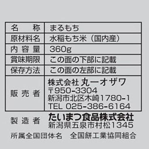 越後杵つき ごん作まる餅 / 360g