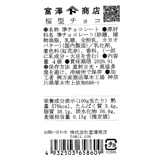 桜型チョコ / 4個