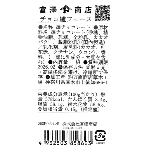 チョコ雛フェース / 1組