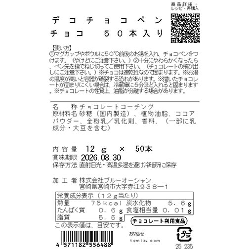 デコチョコペン チョコ 50本入 / 12g×50本