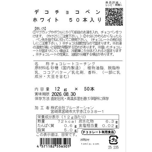 デコチョコペン ホワイト 50本入 / 12g×50本