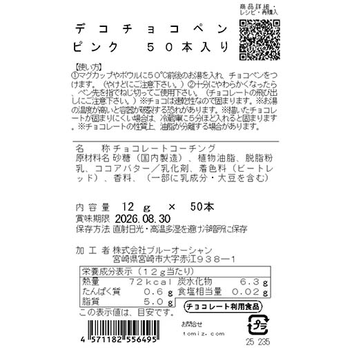 デコチョコペン ピンク 50本入 / 12g×50本