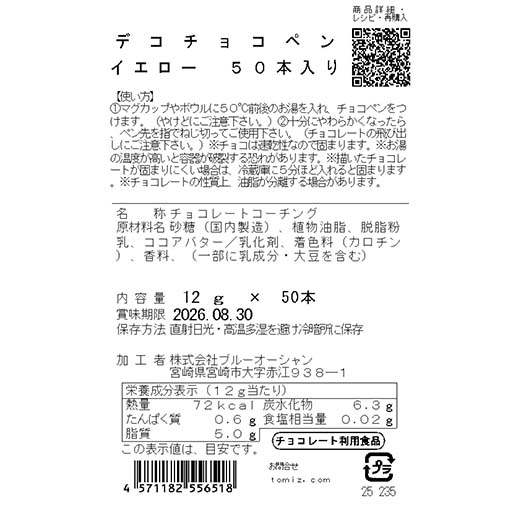 デコチョコペン イエロー 50本入 / 12g×50本