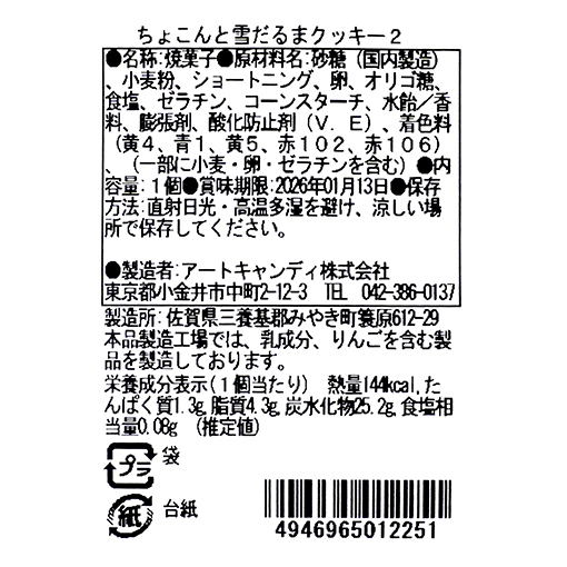 ちょこんと雪だるまクッキー / 1個