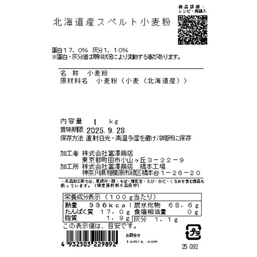 北海道産　スペルト小麦粉 / 1kg