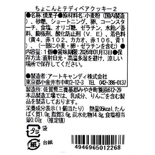 ちょこんとテディベアクッキー / 1個