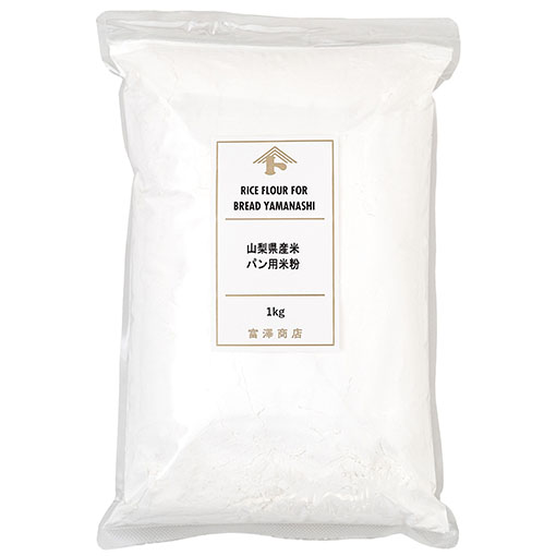 山梨県産米 パン用米粉 / 1kg