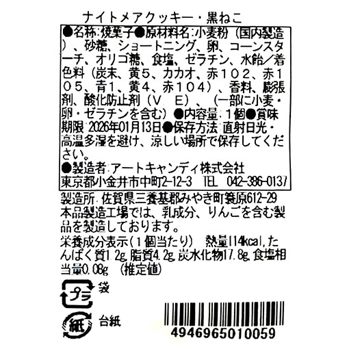 ナイトメアクッキー・黒ねこ / 1個
