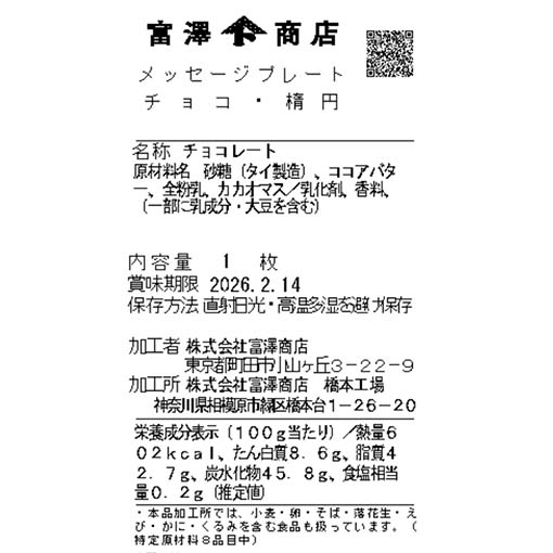 メッセージプレート(チョコ・楕円) / 1枚