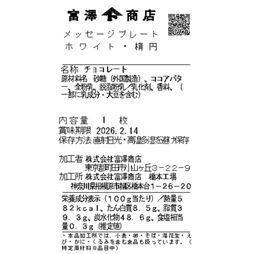 メッセージプレート(ホワイト・楕円) / 1枚