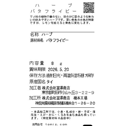 ハーブ　バタフライピー / 8g