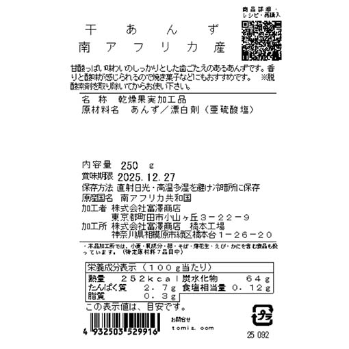 干あんず（南アフリカ産） / 250g