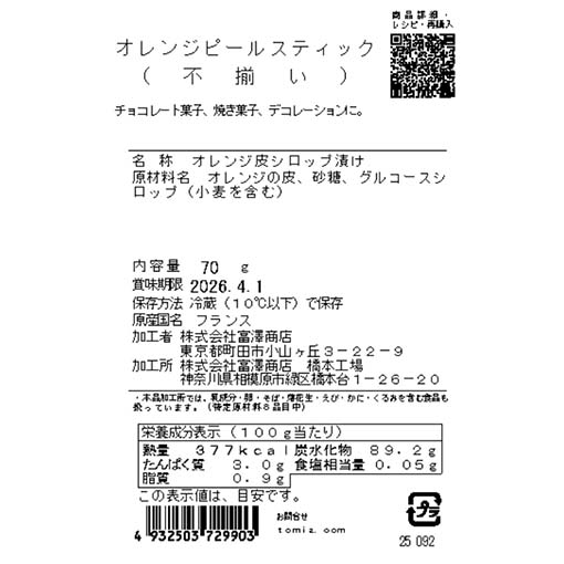 オレンジピールスティック(不揃い) / 70g