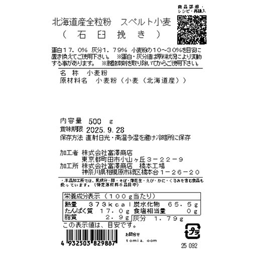 北海道産全粒粉　スペルト小麦（石臼挽き） / 500g