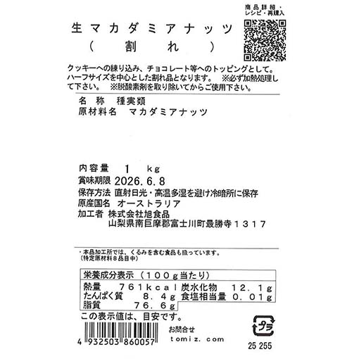 生マカダミアナッツ(割れ) / 1kg