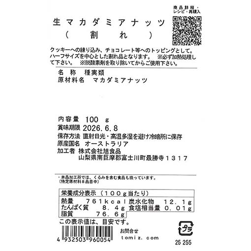 生マカダミアナッツ(割れ) / 100g