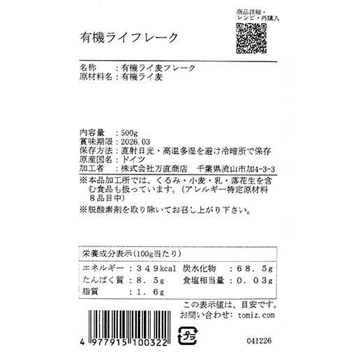 有機ライフレーク / 500g