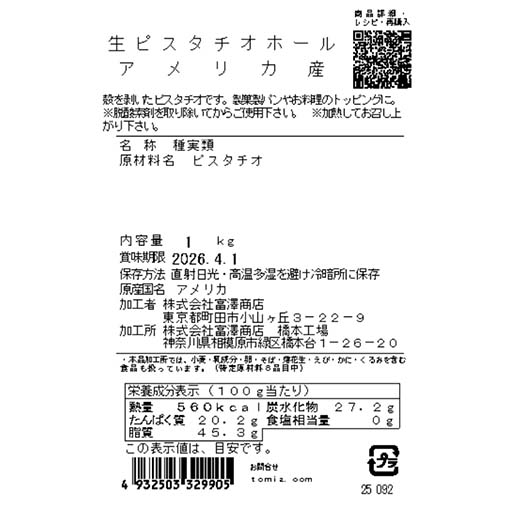 生ピスタチオホール　アメリカ産 / 1kg