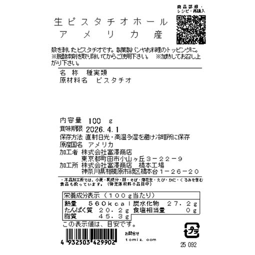 生ピスタチオホール　アメリカ産 / 100g