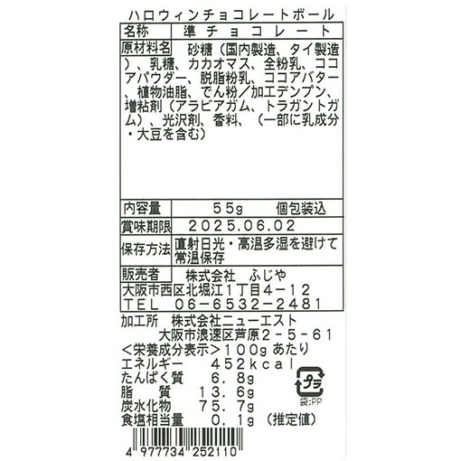 ハロウィンチョコレートボール 巾着袋 / 55g