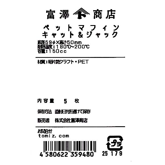 ペットマフィン（キャット&ジャック） / 5枚