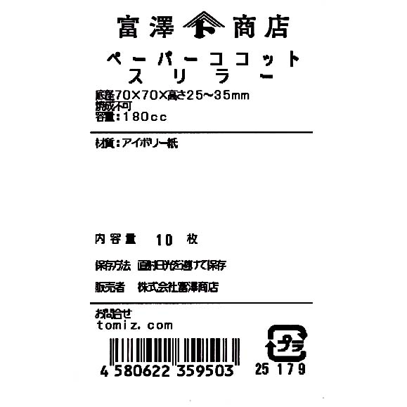 ペーパーココット(スリラー) / 10枚