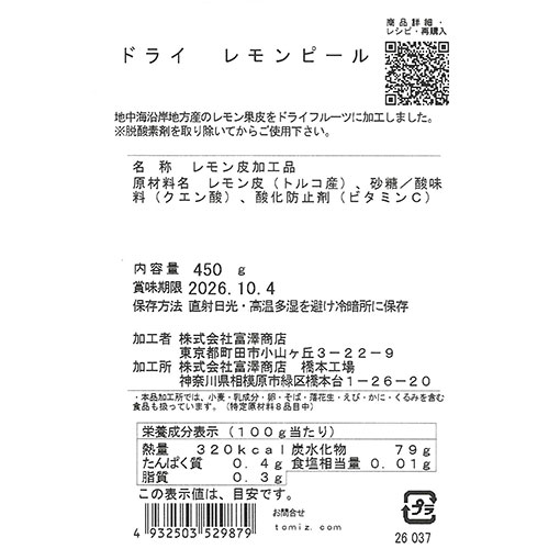 ドライレモンピール / 450g