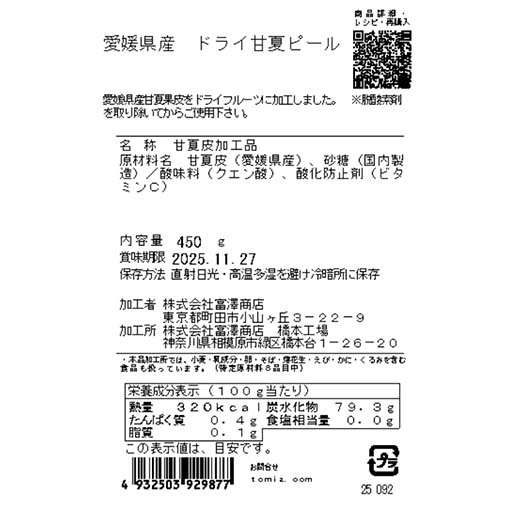 愛媛県産　ドライ甘夏ピール / 450g