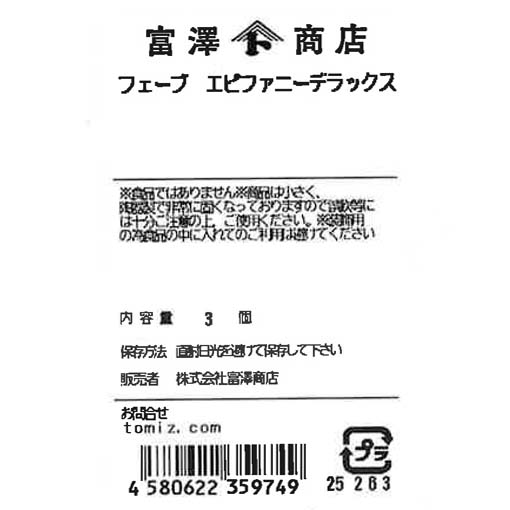 フェーブ エピファニーデラックス / 3個