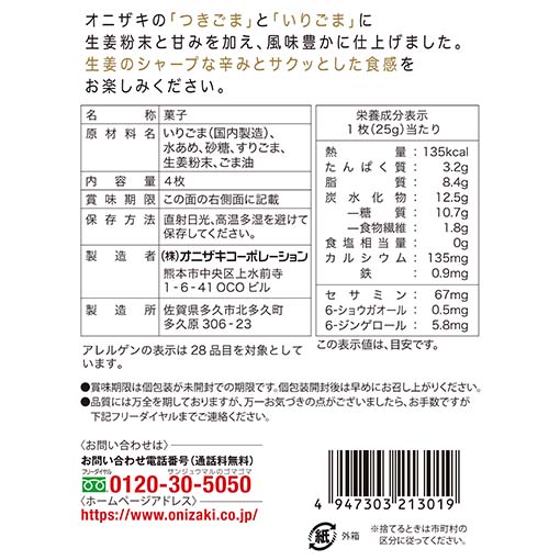 オニザキの生姜胡麻せんべい / 1箱(4枚)