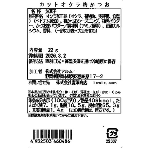 カットオクラ梅かつお / 22g