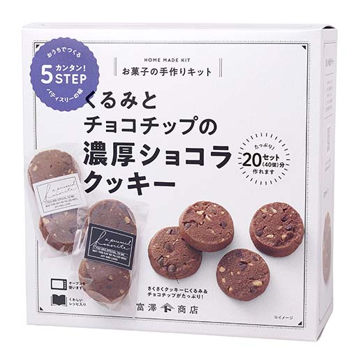 手作りキット くるみとチョコチップの濃厚ショコラクッキー / 1セット