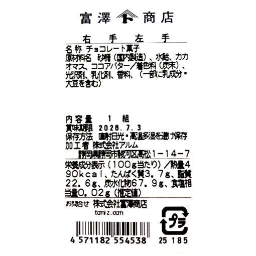 右手左手 / 1組