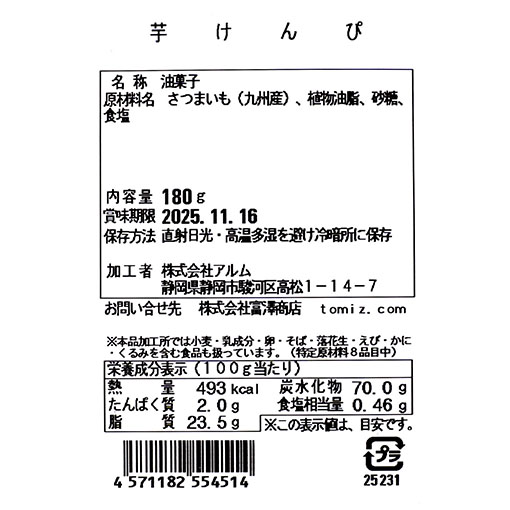 九州産芋けんぴ / 180g