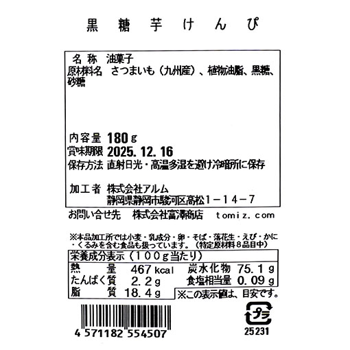 九州産黒糖芋けんぴ / 180g