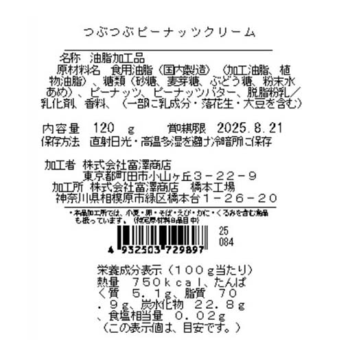 つぶつぶピーナッツクリーム / 120g