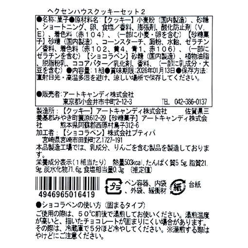 ヘクセンハウスクッキーセット / 1セット