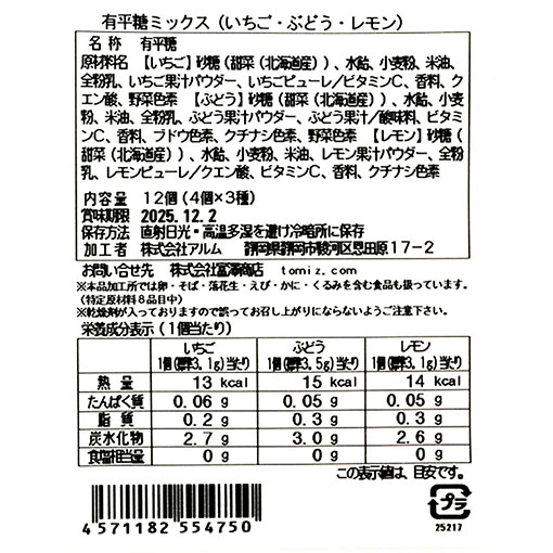 有平糖ミックス(いちご・ぶどう・レモン) / 12個(4個×3種)