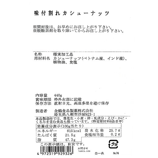 【年末年始限定】味付割れカシューナッツ / 440g