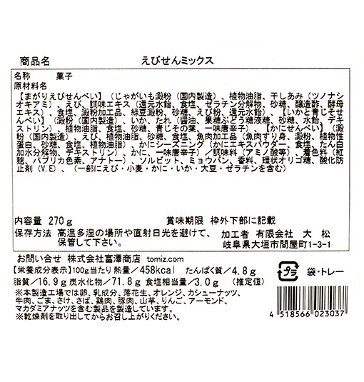 【年末年始限定】えびせんミックス / 270g