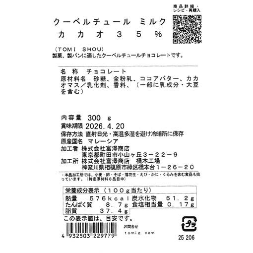 クーベルチュール ダーク カカオ72％(TOMI SHOU) / 300g