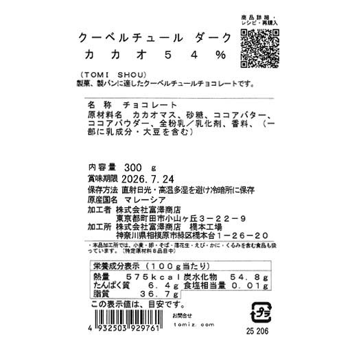 クーベルチュール ダーク カカオ54％(TOMI SHOU) / 300g