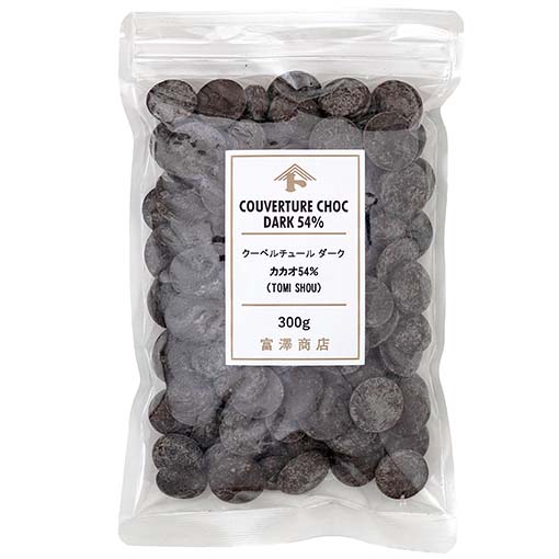 クーベルチュール ダーク カカオ54％(TOMI SHOU) / 300g