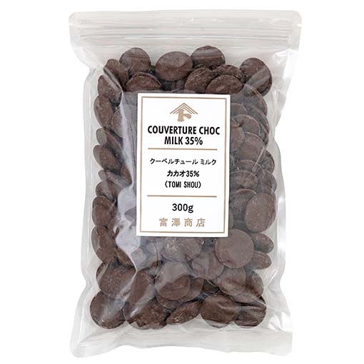 クーベルチュール ミルク カカオ35％(TOMI SHOU) / 300g